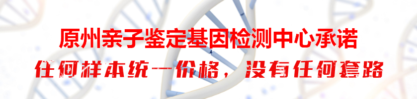 原州亲子鉴定基因检测中心承诺